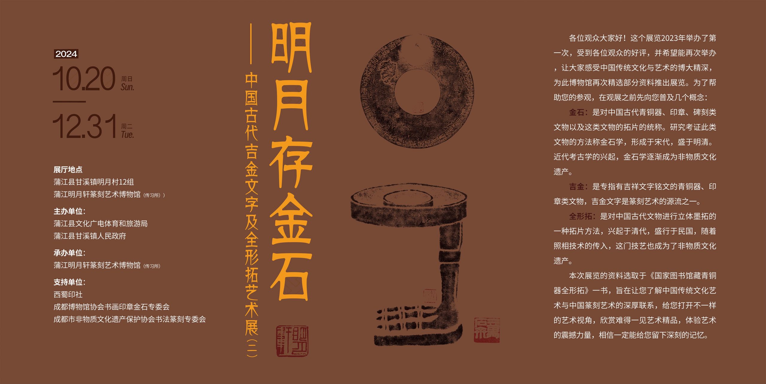 明月存金石-中国古代吉金文字及全形拓艺术展- 蒲江明月轩篆刻艺术